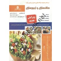سالادسازی و اردورسازی معصومه مرعشی انتشارات نقش آفرینان طنین بابکان